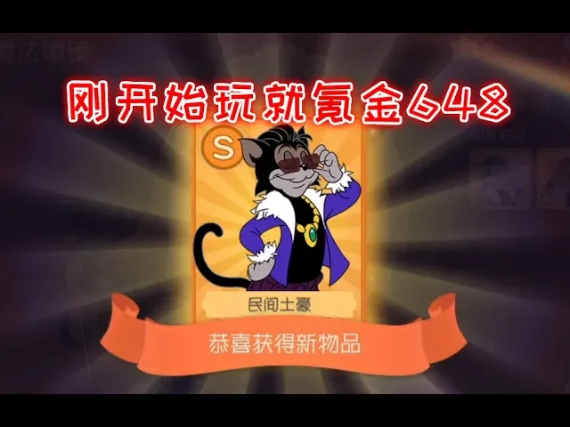猫和老鼠手游: 芒果刚玩就氪金648元,用金皮猫抓老鼠感觉很强!